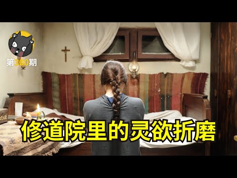 【看电影了没】少女在修道院的灵欲折磨，戛纳电影《山之外》