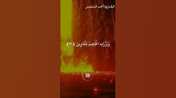 احمد النفيس - سورة الشعراء - ولا تخزني يوم يبعثون يوم لا ينفع مال ولا بنون الا من اتي الله بقلب سليم