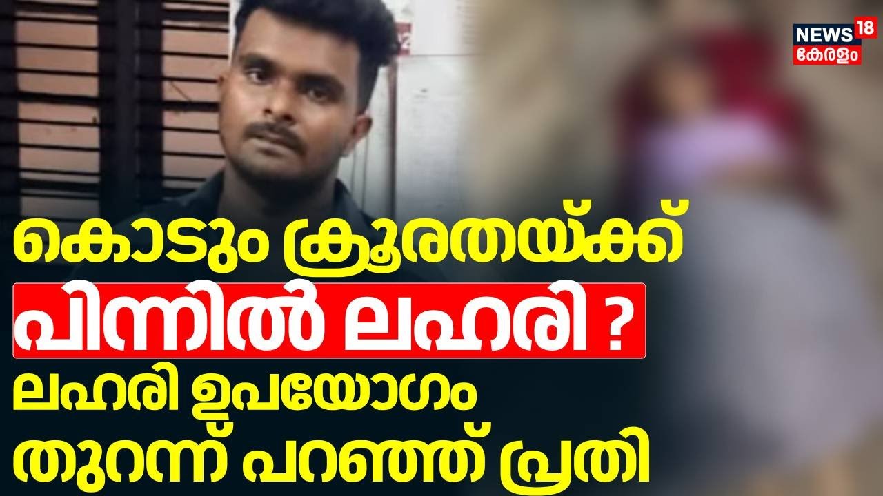 കൊടും ക്രൂരതയ്ക്ക് പിന്നില്‍ ലഹരി?; ലഹരി ഉപയോഗം തുറന്ന് പറഞ്ഞ് പ്രതി |Thiruvananthapuram Mass Murder