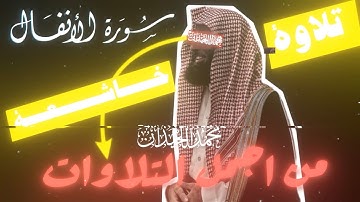 تلاوة خاشعة بصوت محمد اللحيدان لسورة الأنفال كاملة - مكتوبة
