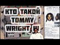 Кто такой Tommy Wright III? Король Мемфиса | Princess Loko R.I.P