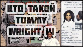 Кто такой Tommy Wright III? Король Мемфиса | Princess Loko R.I.P