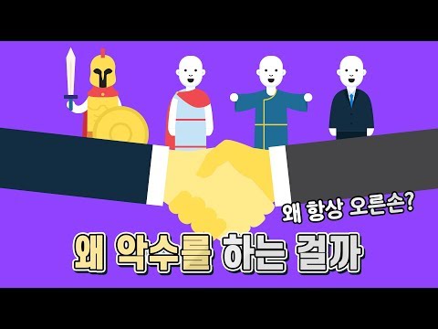 왜 악수를 하는 것이며 오른손으로 하는 이유는 뭘까?(악수의 역사)