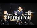 คนที่ถูกรัก - Bodyslam | Drum cover | Beammusic