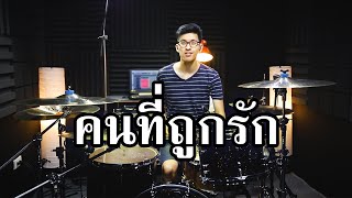 คนที่ถูกรัก - Bodyslam | Drum cover | Beammusic