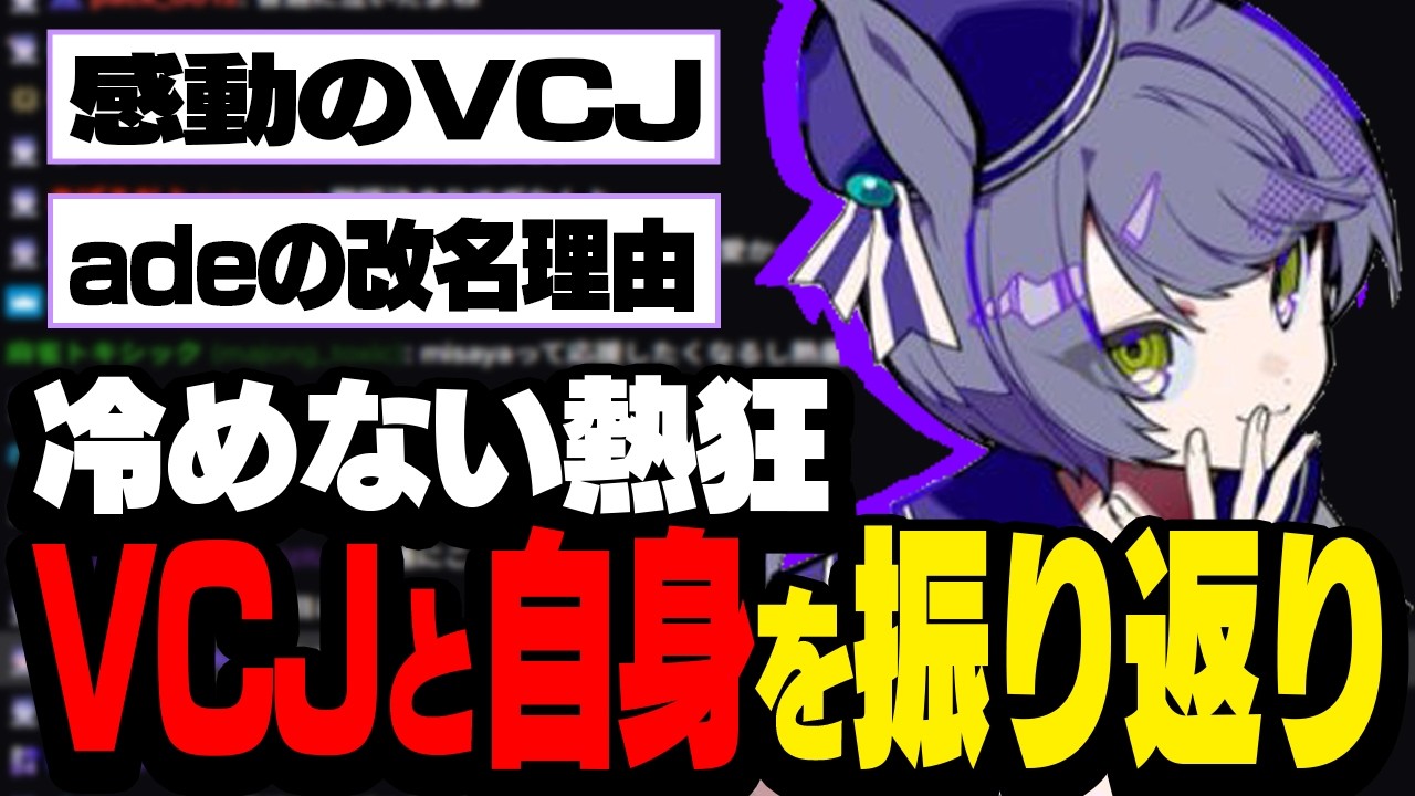 VCJオフラインウォチパの熱狂から、自身のプロ人生を振り返るade【雑談】