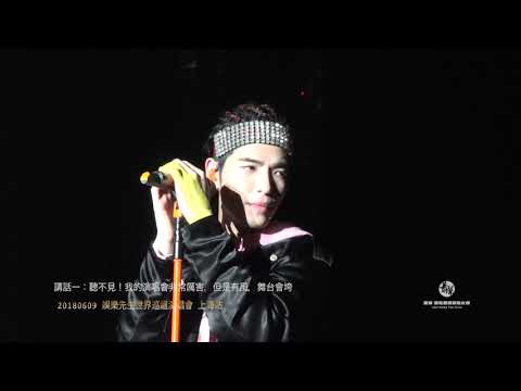 2018娛樂先生演唱會上海站\講話一 聽不見！\蕭敬騰