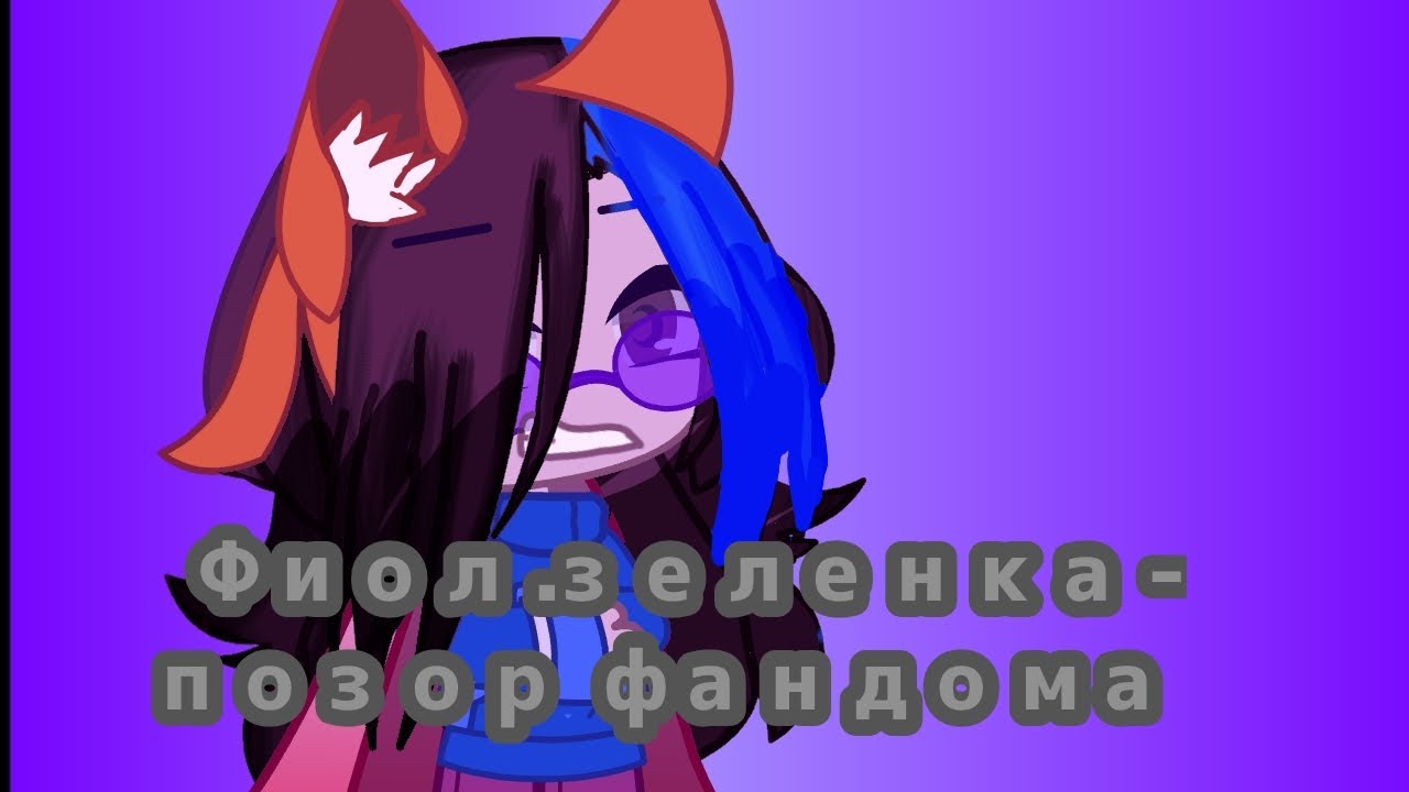 Фиолетовая зеленка-позор фандома? Обзор на видео - YouTube