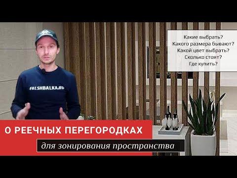 РЕЕЧНЫЕ ПЕРЕГОРОДКИ ДЛЯ ЗОНИРОВАНИЯ | Перегородки из дерева и МДФ - какие выбрать?