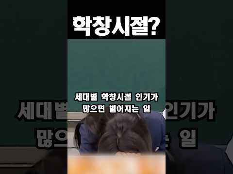 세대별 학창시절 인기가 많으면 벌어지는 일 #shorts