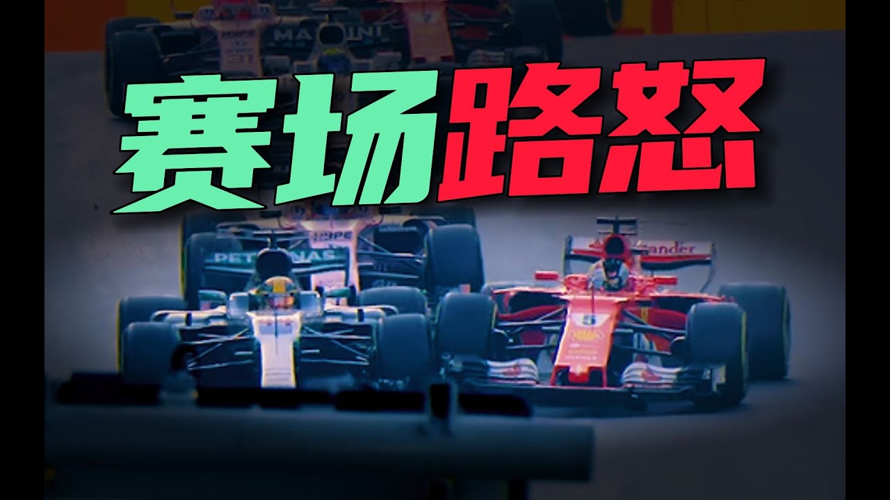 維特爾為啥故意撞向漢密爾頓？2017年阿塞拜疆站F1驚天爭議！ #F1 #赛车 #回顾 #车手 #比赛