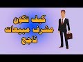 كيف تنجح في عملك كمشرف مبيعات اكتشف الخطوات الحاسمة 