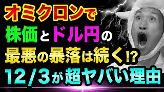 オミクロンで、日経平均とドル円の、最悪の暴落は続く？【12/3がヤバい理由】雇用統計と債務上限問題とトルコリラ暴落【株とFXの初心者】