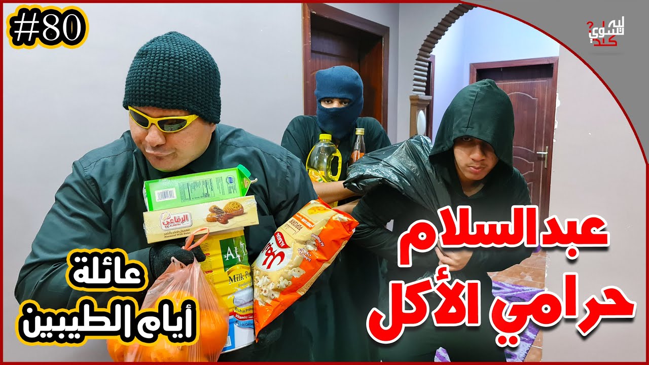 عائلة ايام الطيبين !! (#80)