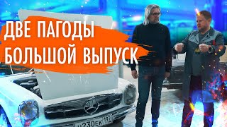 Видео Мы собрали для вас две легенды, Mercedes Pagoda в одном месте! Такого больше не увидишь! (автор: ГараЖ Жермес)