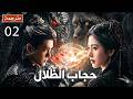 ترجمة احترافية الحلقة 02 الدراما الجديدة حجاب الظلال    لعبة الحب بين اربعة اصدقاء