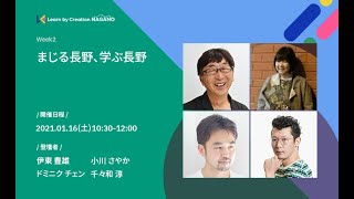 まじる長野、学ぶ長野【Learn by Creation NAGANO】（伊東 豊雄／小川 さやか／ドミニク チェン／千々和 淳）