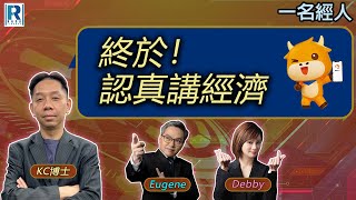 CC Raga Finance：一名經人 20250918 - 主持：羅家聰 KC 博士、Eugene羅尚沛、Debby 顧芷筠 #富途 #富途牛牛