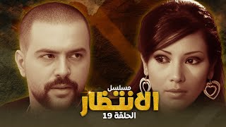 مسلسل الانتظار - الحلقة التاسعة عشر