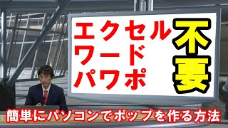 エクセル、ワード、パワポ不要！簡単にパソコンで売れるポップを作る方法【テンプレート付】