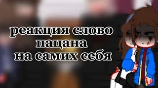 видео: реакция слово пацана на самих себя (2/2 часть) картинка: реакция слово пацана на самих себя (2/2 часть)
