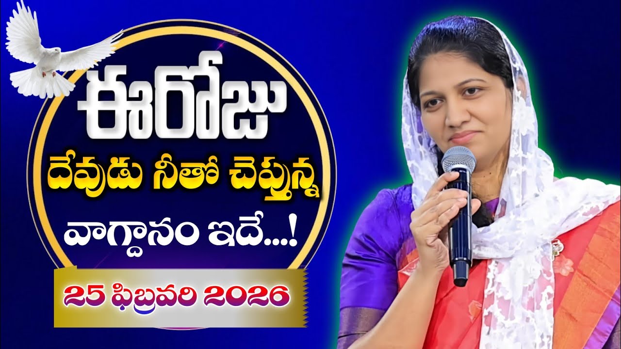 { 25-02-2026 } ఈరోజు దేవుడు నీతో చెప్తున్న వాగ్దానం ఇదే... blessie akka short message 