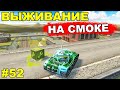 ТАНКИ ОНЛАЙН - ВЫЖИВАНИЕ НА СМОКЕ 1 СЕНТЯБРЯ!