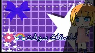 ملصقات سوفت لمونتاج screenshot 1