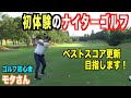 体重は１００切りしたモタさん、ゴルフのスコアも１００目指して頑張ってます☆【モタさんとキラ星ゴルフ　第１話】