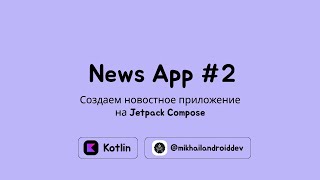 видео: Разработка новостного Android приложения на Jetpack Compose | Часть 2 - компонент Jetpack Navigation картинка: Разработка новостного Android приложения на Jetpack Compose | Часть 2 - компонент Jetpack Navigation
