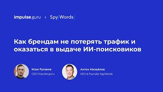 картинка: Как брендам не потерять трафик и оказаться в выдаче ИИ-поисковиков