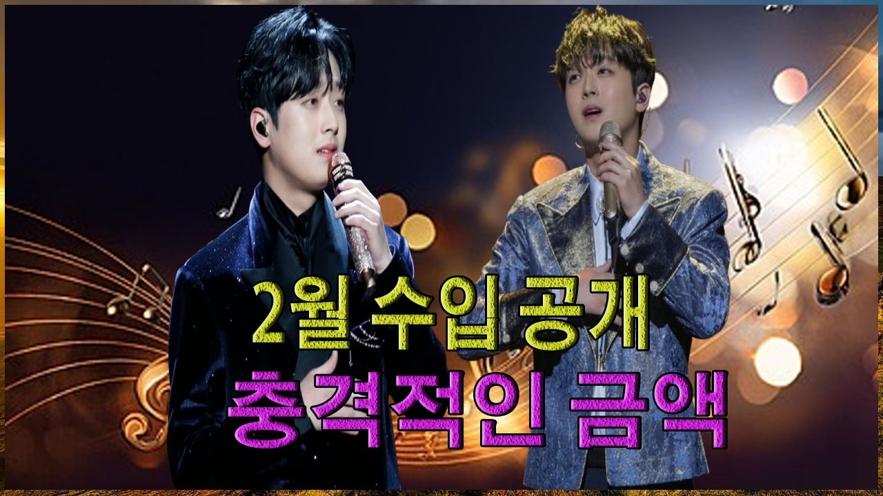 #이찬원⚡이찬원 2월 한 달 수익에 팬들 충격…“이 정도일 줄은 몰랐다” 총자산 얼마나 되길래?