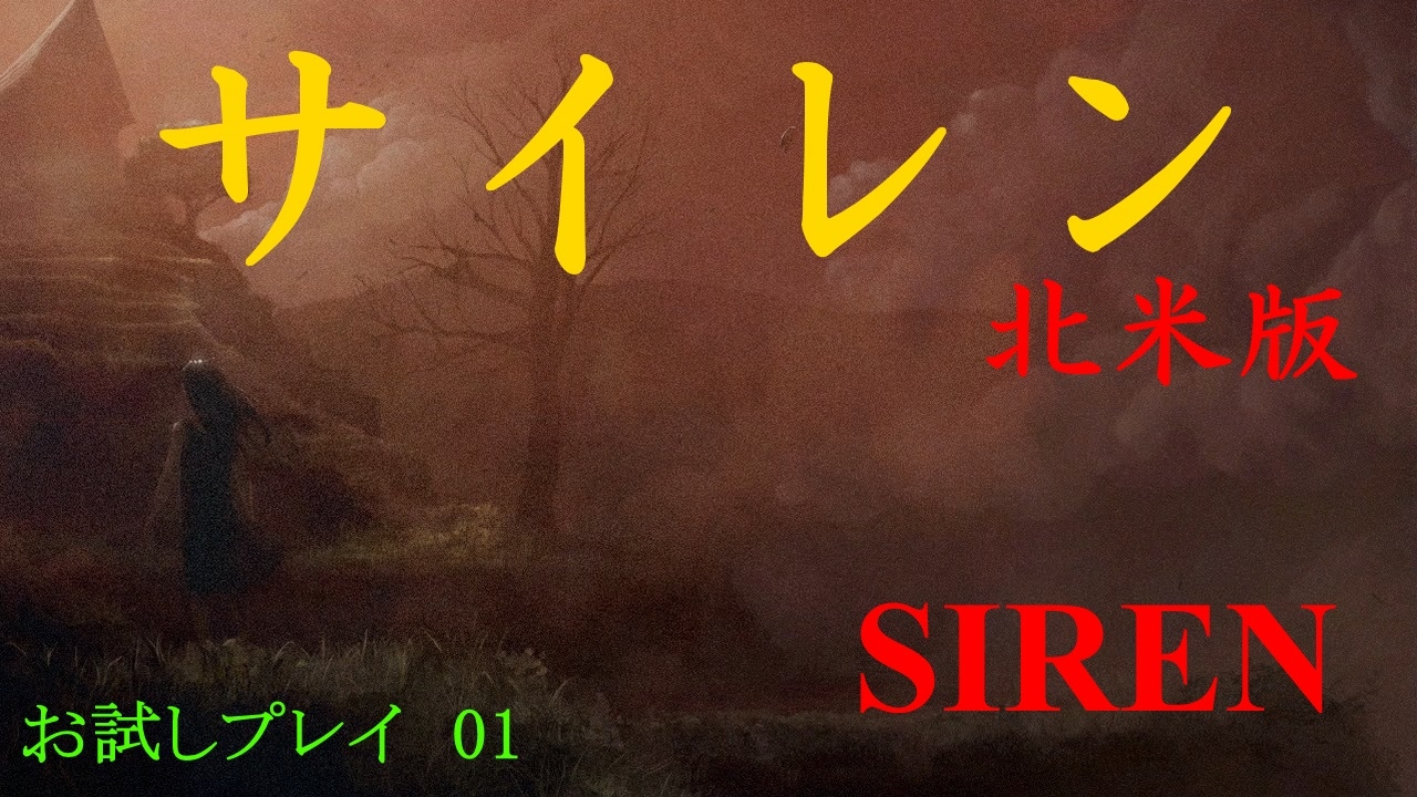 Ps2 On Ps4 Siren サイレン お試しプレイ 01 北米版 Youtube Ps2 On Ps4 Siren サイレン お試しプレイ 01 北米版 Youtube