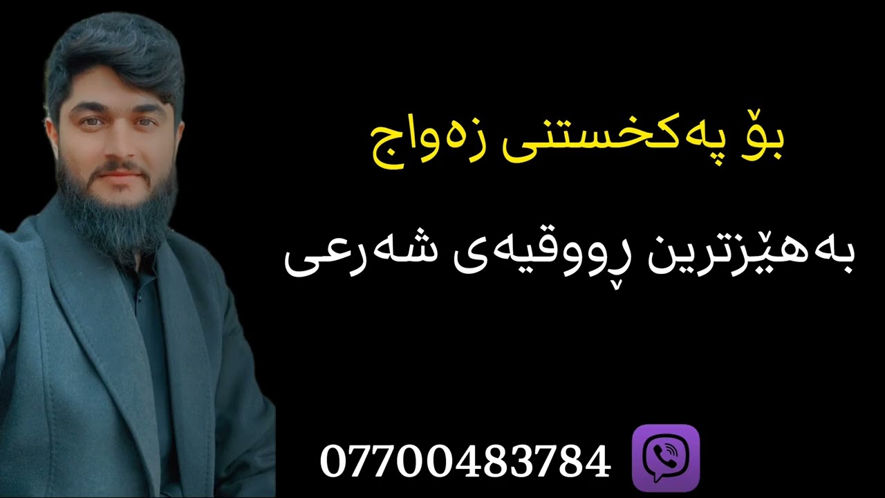 ڕووقیەی شەرعی بۆ پەکخستنی زەواج //#وەڵامی_خەو #وەڵامی_سحر #ابو_ادم_الكردي 