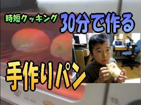 30分で作る！【速攻手作りパン】自家製パンで幸せになってほしい 『時短クッキング』 エンタメウィーク