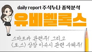 유비벨록스 주가전망 스마트카 관련주! 그리고 토스 상장 이슈시 관련 수혜주! 주식누나 종목분석