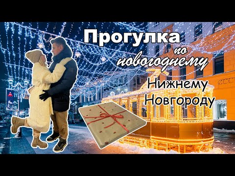 Лучший подарок на Новый год! Прогулка по Нижнему Новгороду
