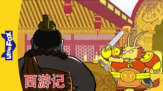 西游记 8184 (西遊記 | Journey to the West) 孙悟空 | 中文动画 |  Chinese Stories for Kids | Little Fox Chinese