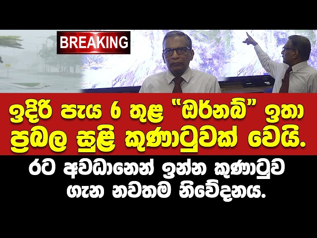 🚨ඉදිරි පැය 6 තුළ "ඔර්නබ්" ඉතා ප්‍රබල සුළි කුණාටුවක් වෙයි. - "ඔනර්බ්" ශ්‍රී ලංකාවට 890Km දුරින්..