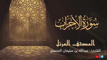 تلاوة رائعة سورة الأحزاب للقارئ عبدالله بن سليمان المنسلح ||  المصحف المرتل