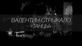 Валентин Стрыкало - Танцы || LIVE 4.12.2016 || SOUNDGIG