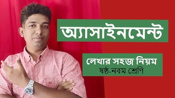 How to Create an Assignment | অ্যাসাইনমেন্ট লেখার নিয়ম। ষষ্ঠ-নবম। সকল বিষয়। উভয় ভার্শন।  six-nine