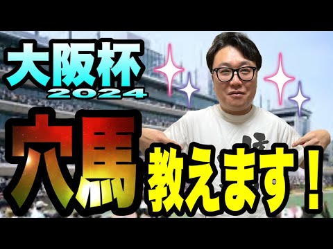 【大阪杯2024】穴馬2頭をデータから厳選！