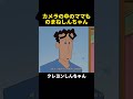 カメラの中のママものまねしんちゃん #アニメ #面白集 #anime#funny#shorts