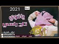 شيلة يا خوي تاج راسي شيلة حماسية 2021 لطلب بالأسماء 0553259774 شيلة طرب حماسي شيلة يا خوي تاج راسي شيلة حماسية 2021 لطلب بالأسماء 0553259774 شيلة طرب حماسي