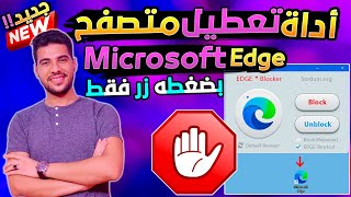 بلوك وتعطيل متصفح ميكروسوفت ايدج Microsoft Edge من الويندوز بضغطه زر فقط ازالة تثبيت ويندوز 10,11