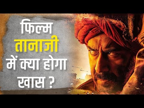 tanhaji-:-the-unsung-warrior---official-trailer-review-|-कैसी-होगी-ajay-devgn-की-फिल्म-तानाजी?