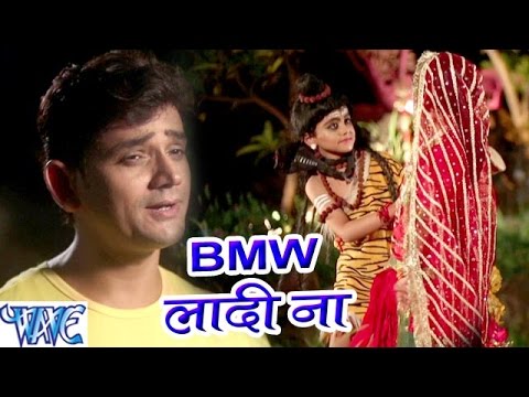 Image result for BMW लादी ना – राजीव मिश्रा | Shiv Bhajan | Bhojpuri Bhajan Song