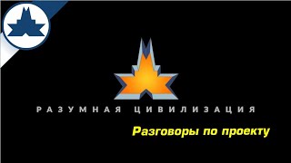 Разумная цивилизация. Разговоры по проекту. Катющик ТВ