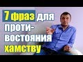 Семь фраз для противостояния хамству